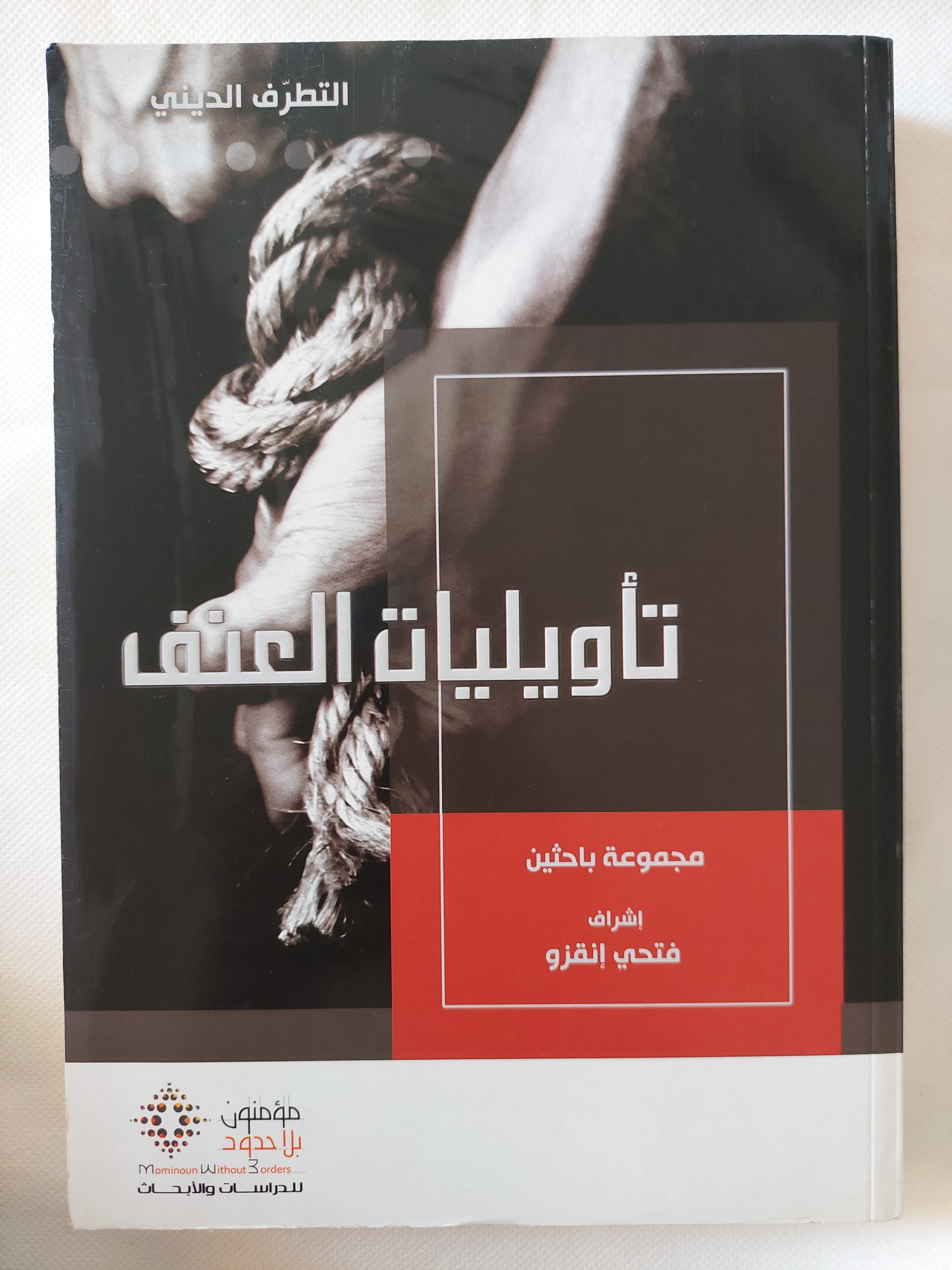 تأويليات العنف / مجموعة من الباحثين