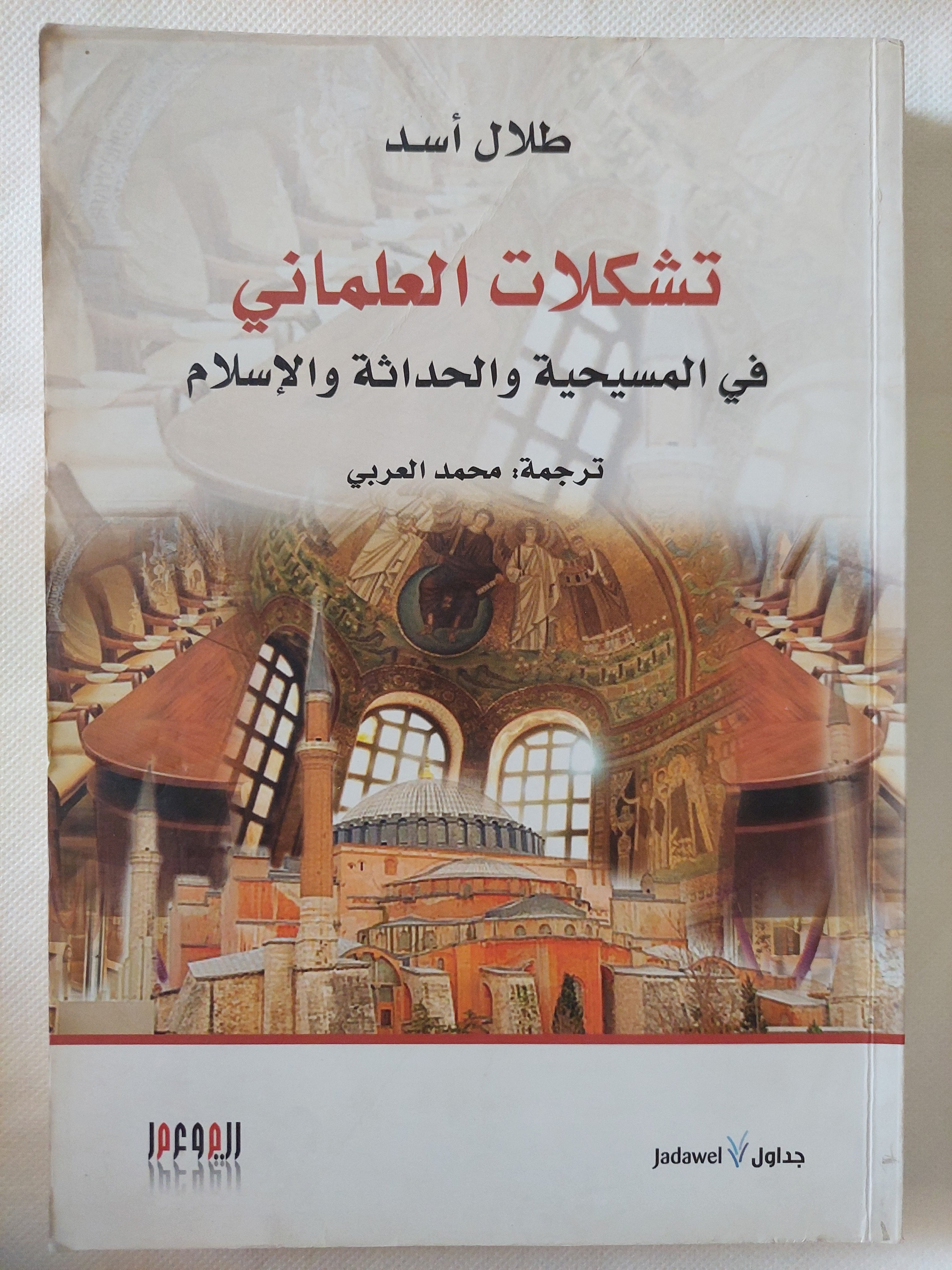 تشكلات العلمانى فى المسيحية والحداثة والإسلام / طلال أسد