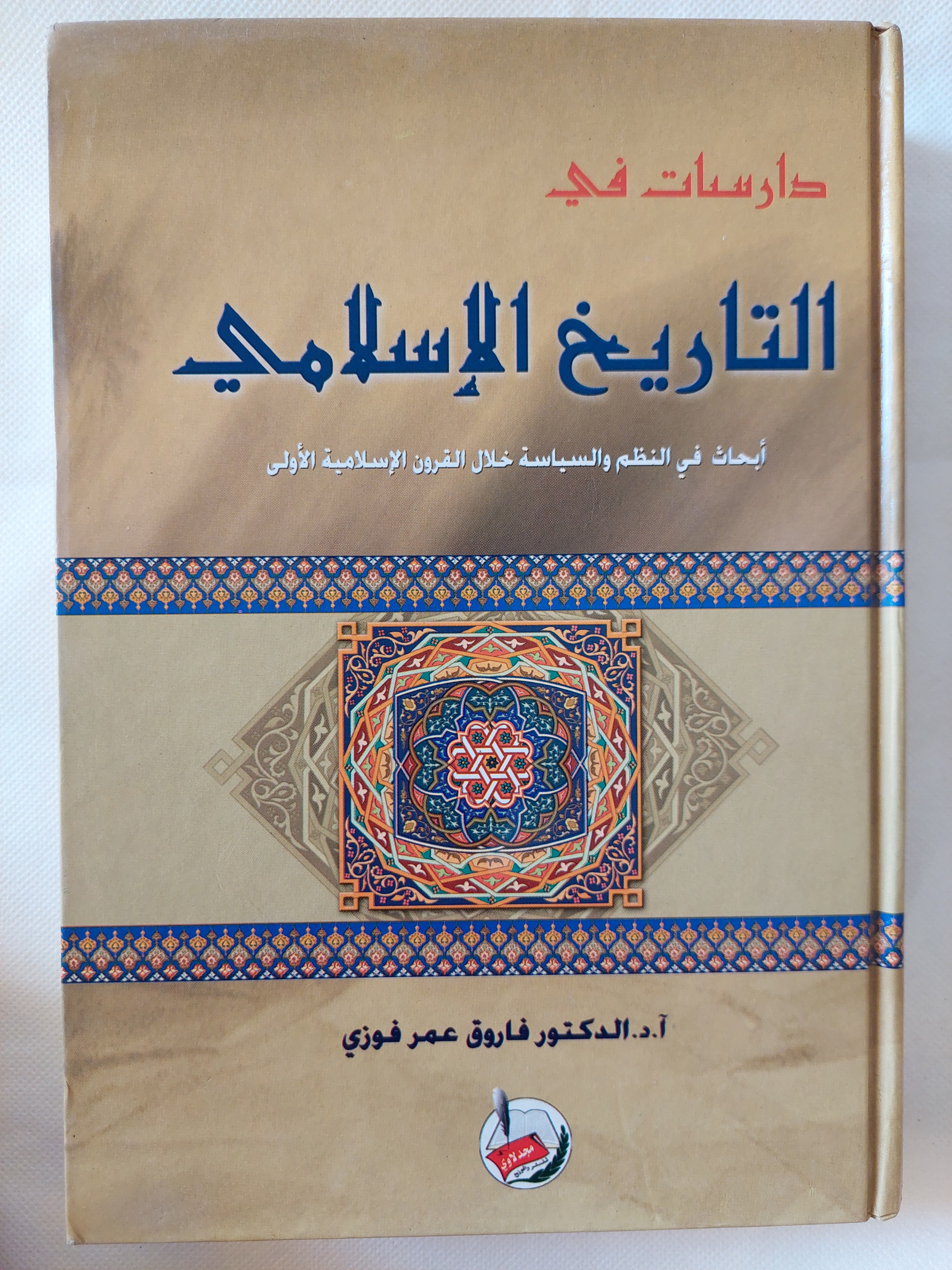 دراسات فى التاريخ الإسلامى / فاروق عمر فوزى