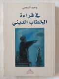 فى قراءة الخطاب الدينى / وحيد السعقى