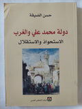 دولة محمد على والغرب .. الإستحواذ والإستقلال / حسن الضيقة