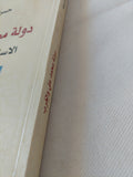 دولة محمد على والغرب .. الإستحواذ والإستقلال / حسن الضيقة