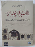 ما الثورة الدينية ؟ / داريوش شايغان