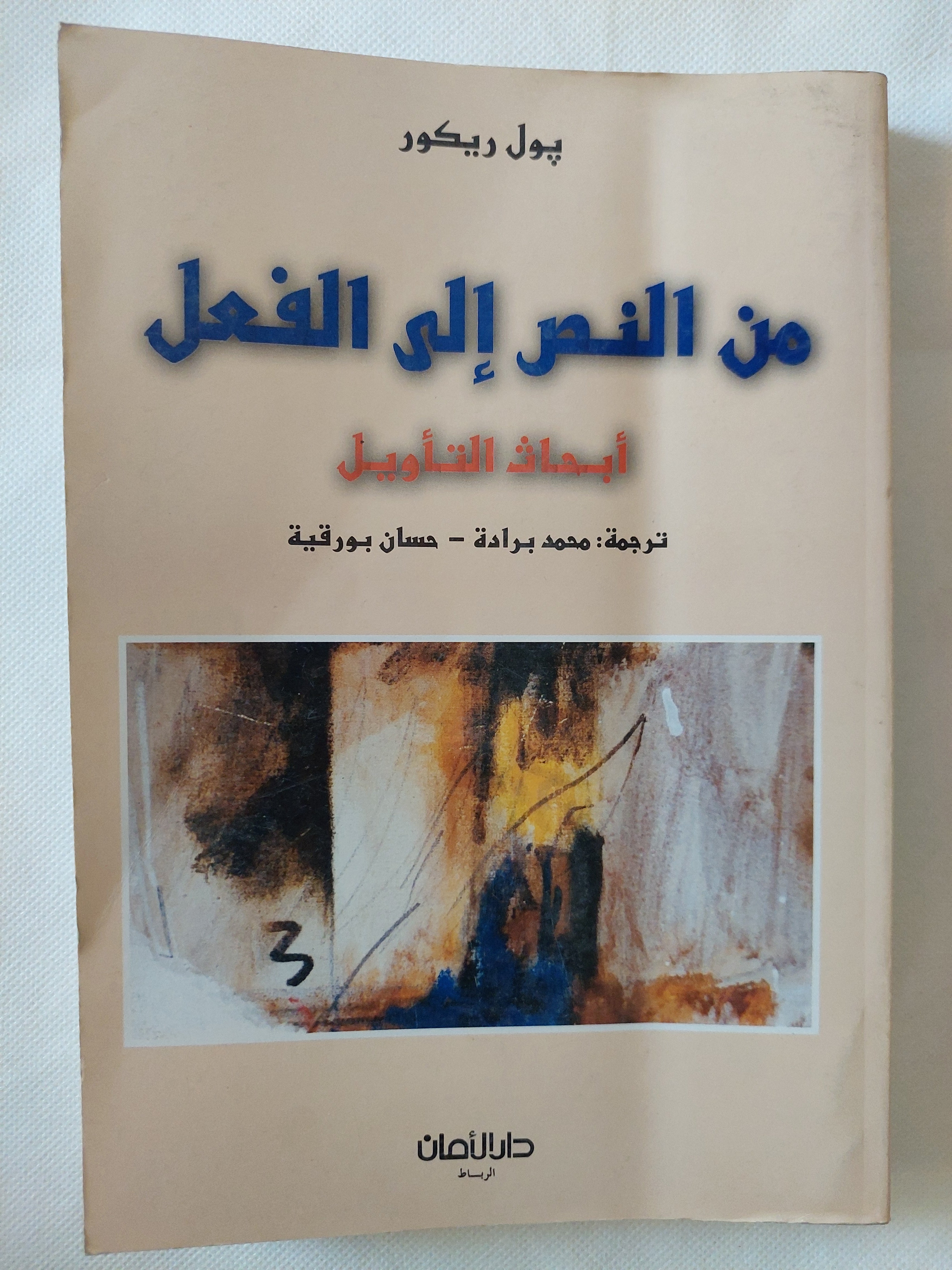 من النص الى الفعل / بول ريكور