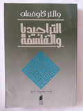 التراجيديا والفلسفة / والتر كاوفمان