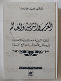 العرب والتربية والعالم / محمد جواد رضا
