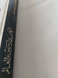 العرب والتربية والعالم / محمد جواد رضا - هارد كفر