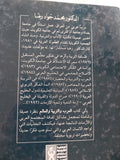 العرب والتربية والعالم / محمد جواد رضا - هارد كفر