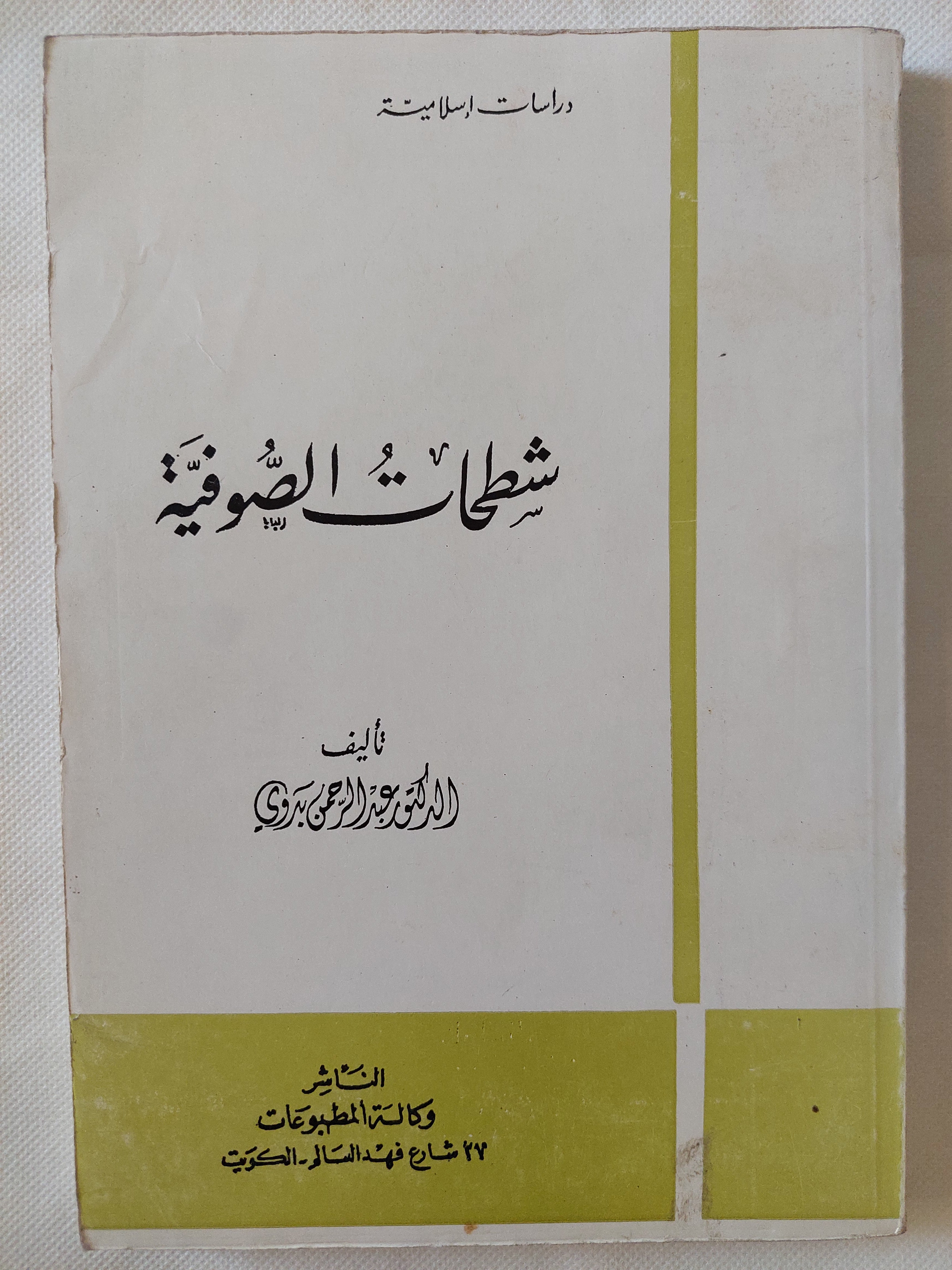 شطحات الصوفية / عبد الرحمن بدوى