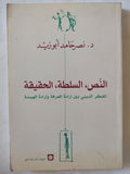 النص السلطة الحقيقة / نصر حامد أبو زيد