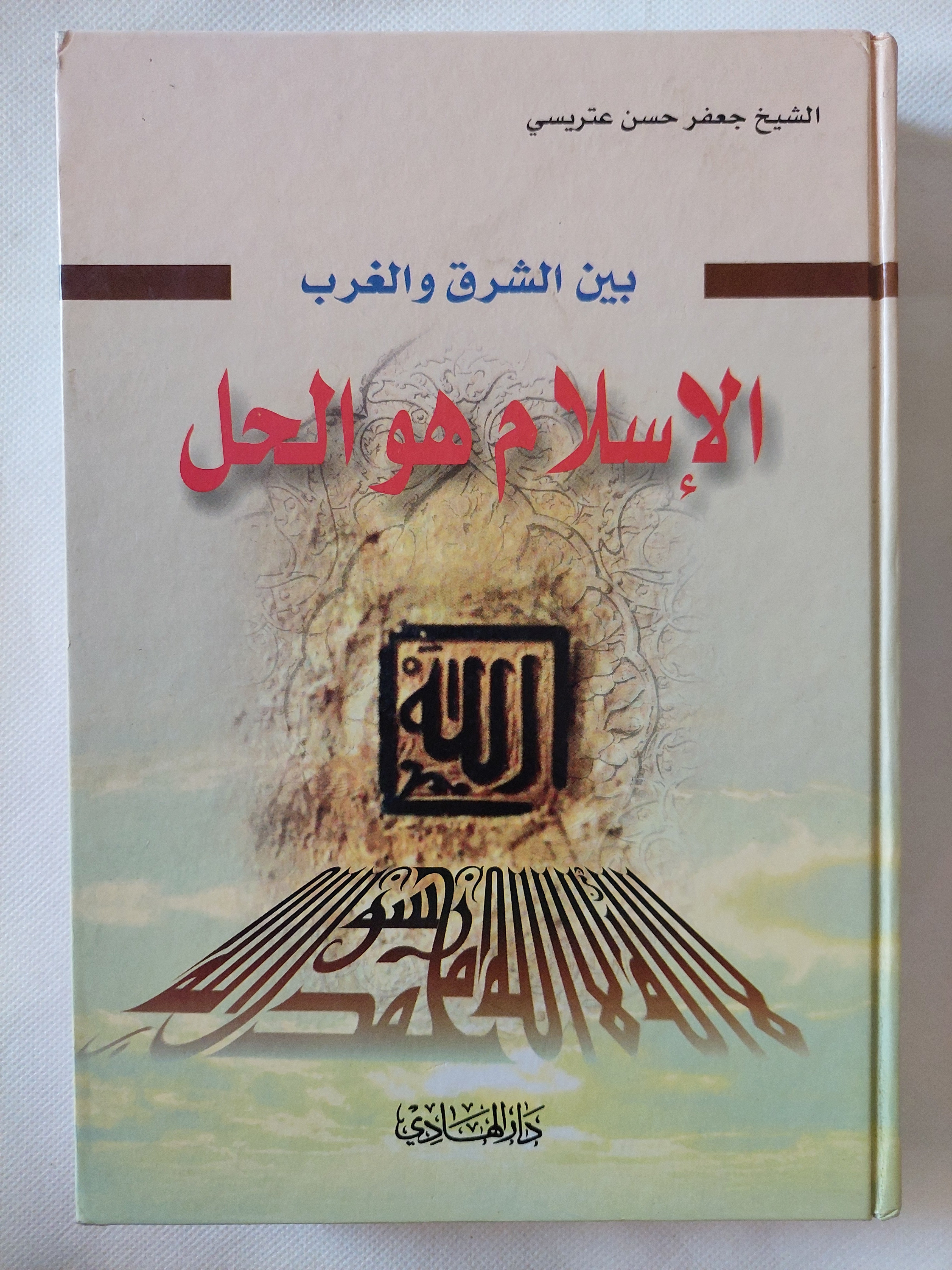 الإسلام هو الحل / جعفر حسن عتريسى