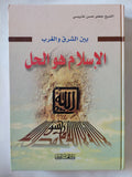 الإسلام هو الحل / جعفر حسن عتريسى