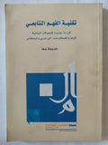 تقنية الفهم التتابعى / خديجة صفا