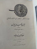 المواكب / جبران خليل جبران