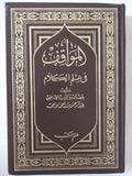 المواقف فى علم الكلام / عبد الرحمن أحمد