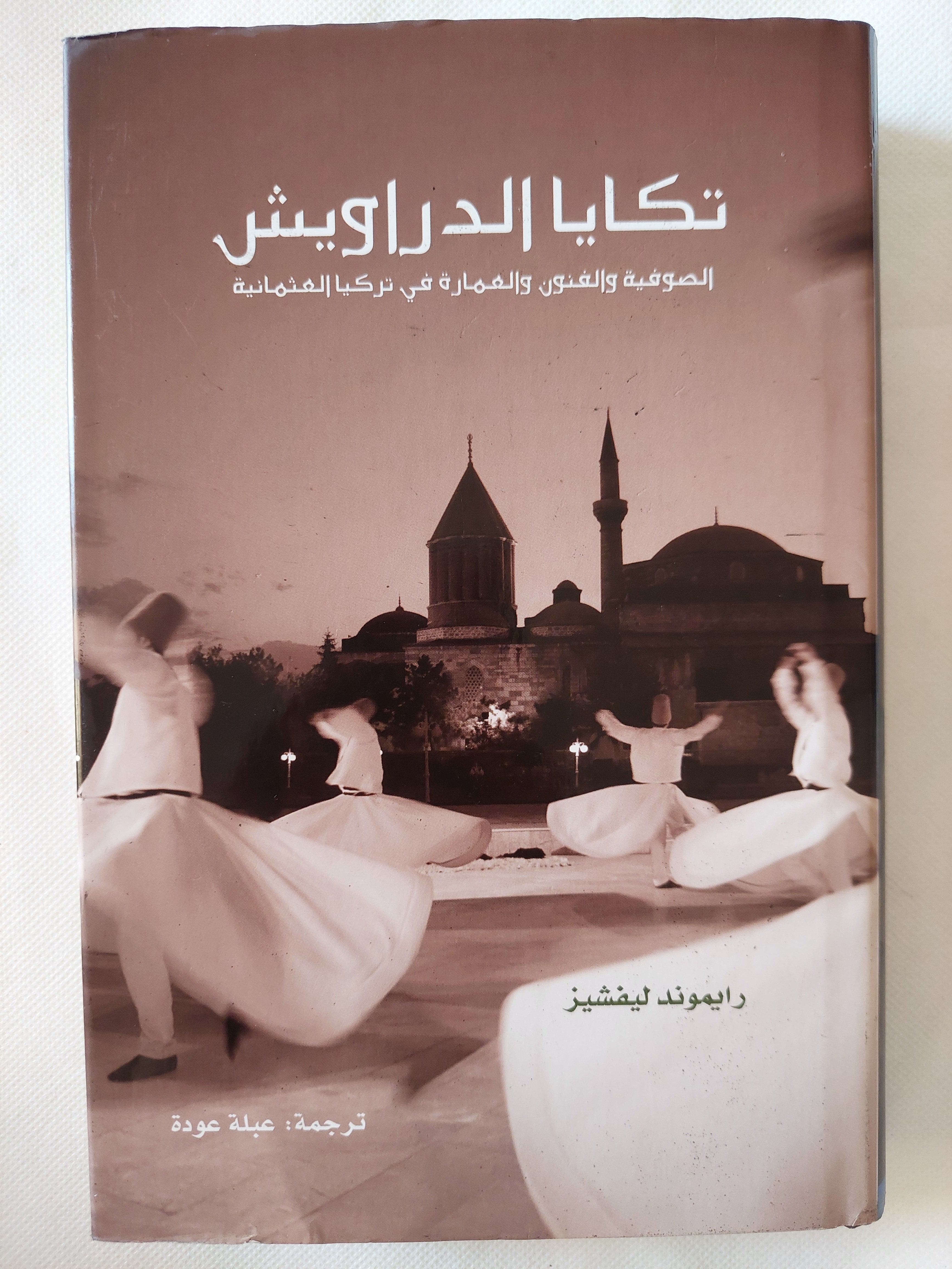تكايا الدراويش / رايموند ليفشيز