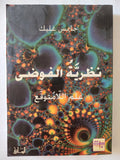 نظرية الفوضى .. علم اللامتوقع / جايمس غليك