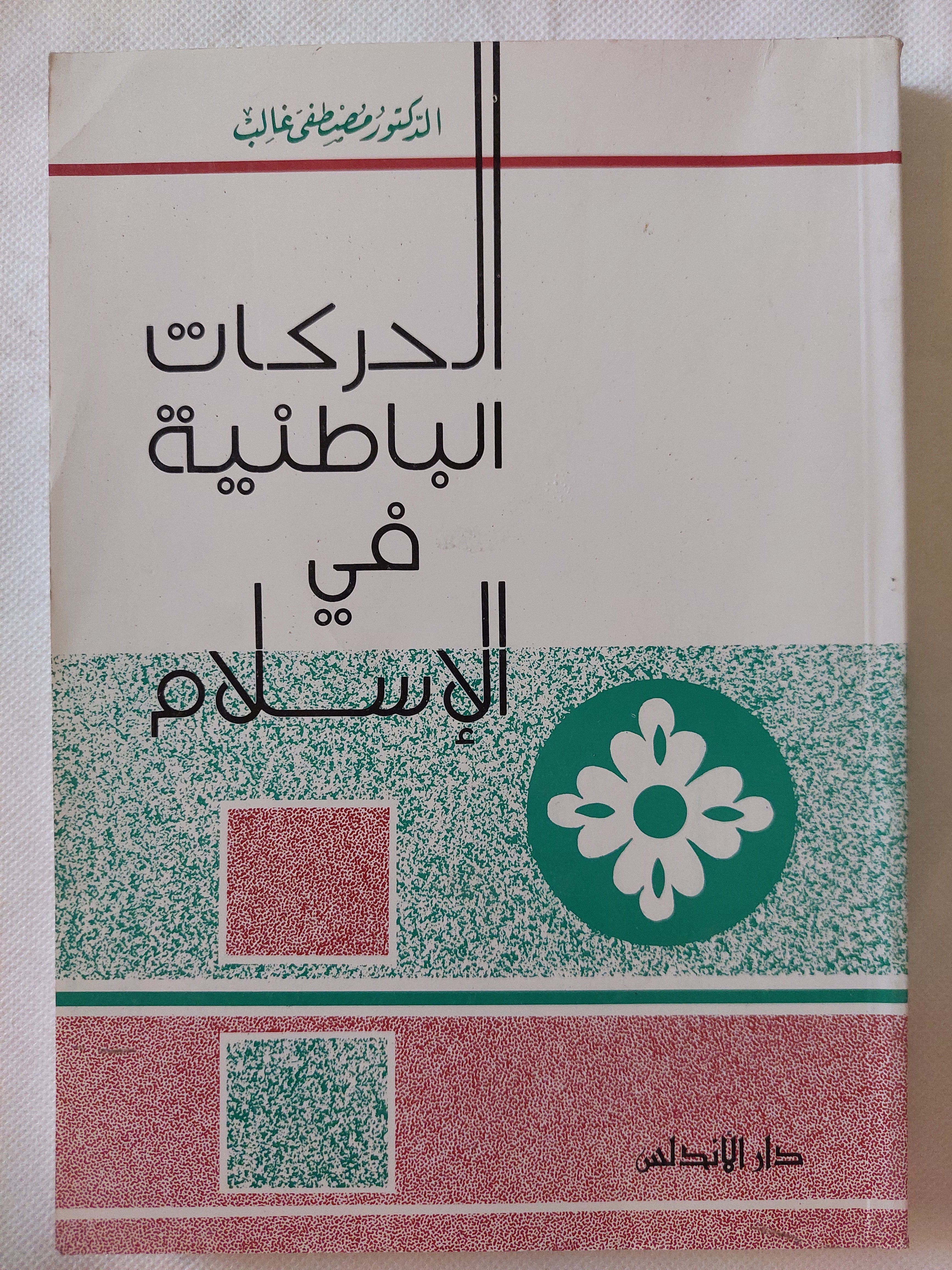 الحركات الباطنية فى الإسلام / مصطفى غالب