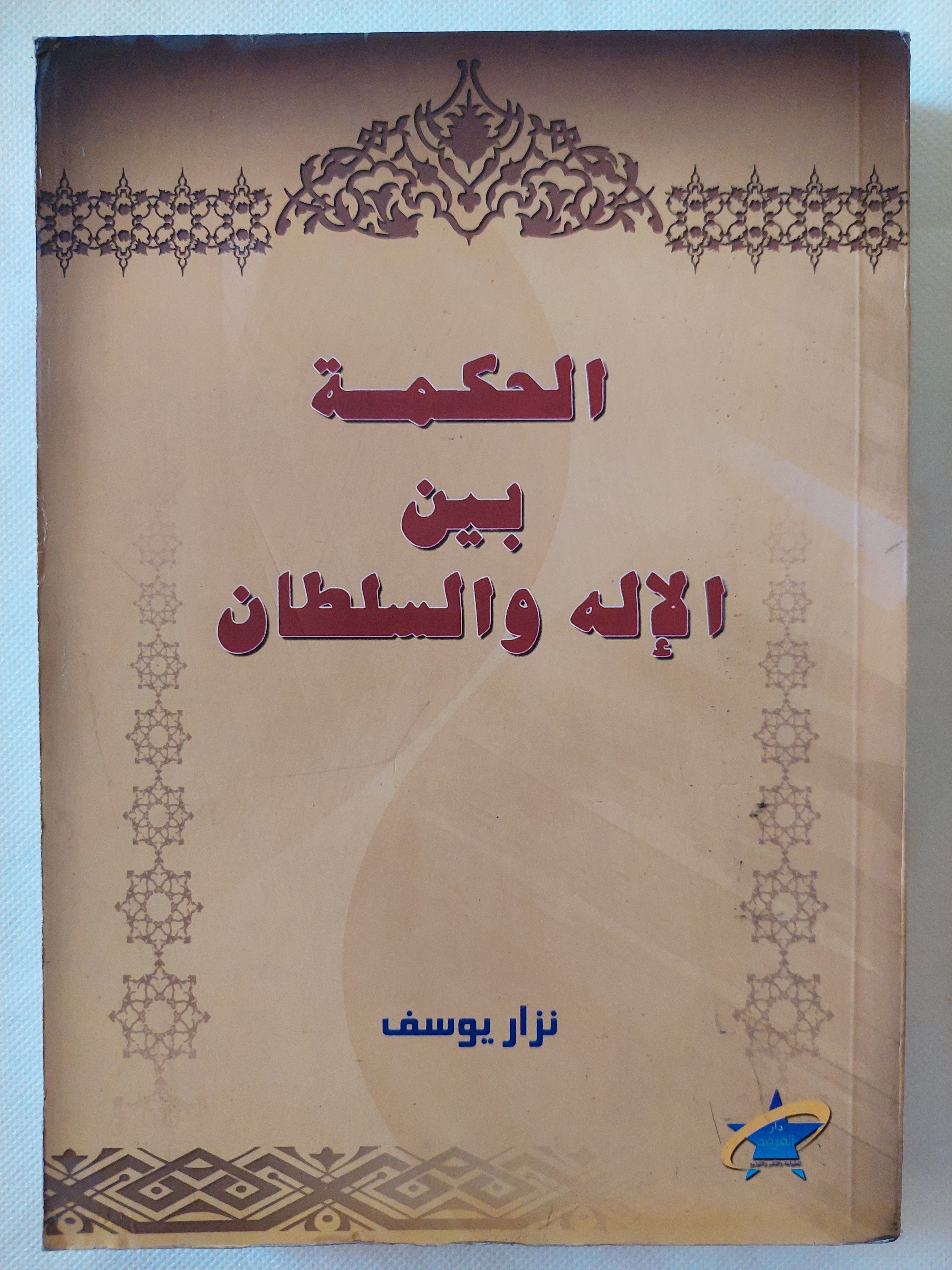الحكمة بين الإله والسلطان / نزار يوسف