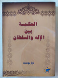 الحكمة بين الإله والسلطان / نزار يوسف