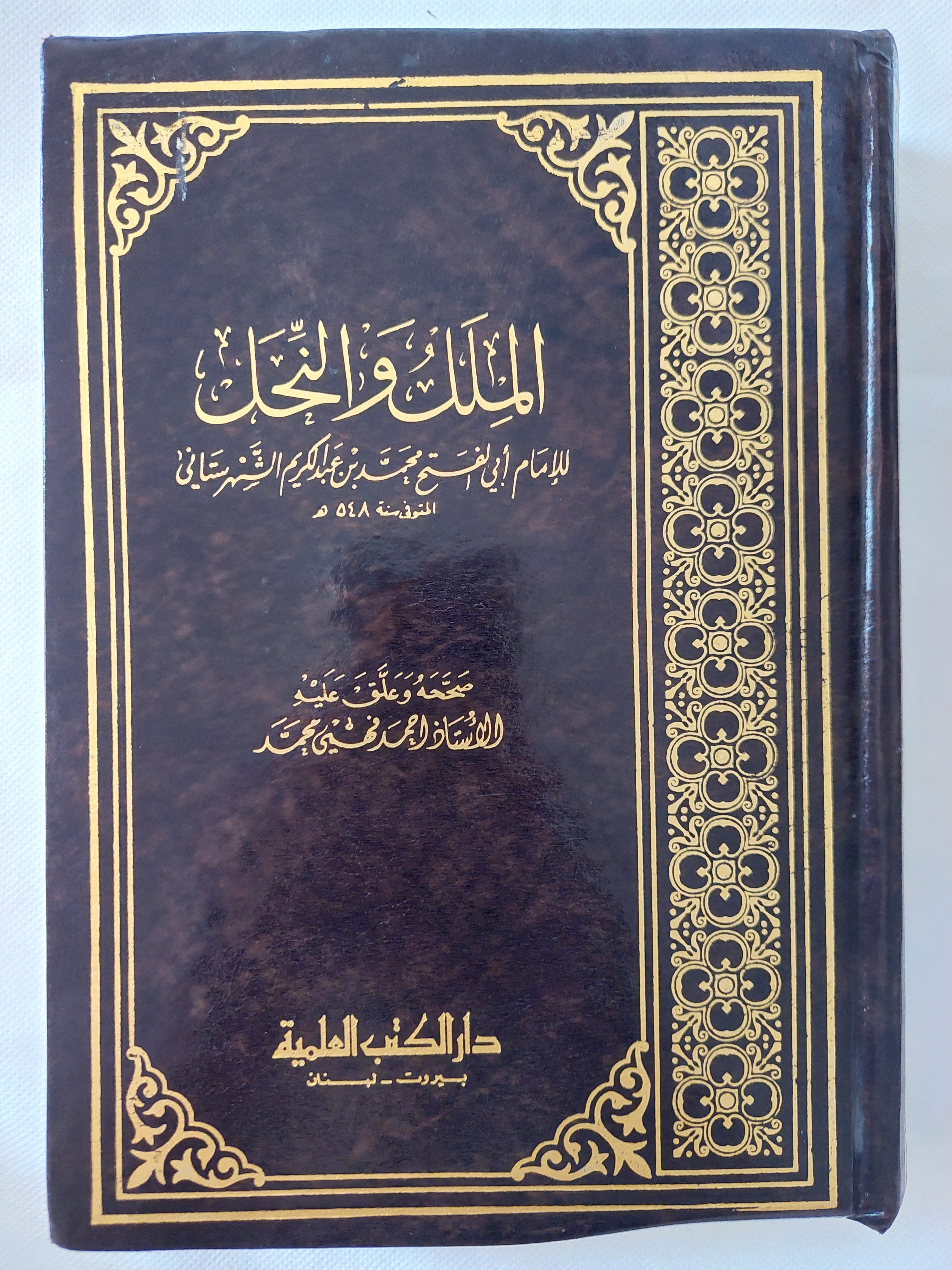 الملك والنحل / أبى الفتح محمد بن عبد الكريم الشهرستانى