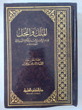 الملك والنحل / أبى الفتح محمد بن عبد الكريم الشهرستانى