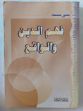 فهم الدين والواقع / يحيي محمد