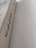 الإسلام فى الليبرالية / جوزيف مسعد