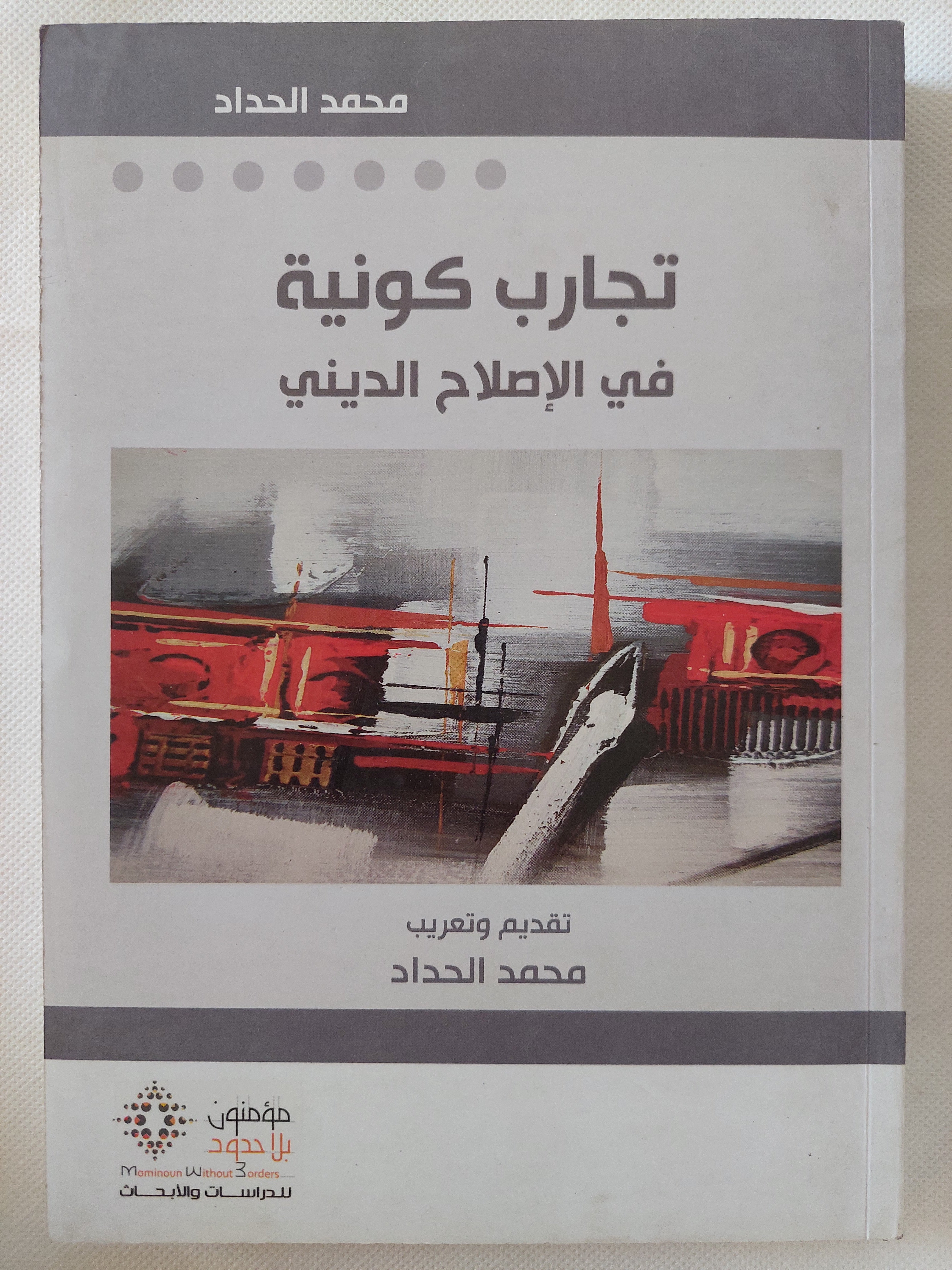 تجارب كونية فى الإصلاح الدينى / محمد الحداد