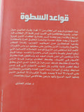 قواعد السطوة / روبرت جرين
