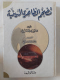 تضخم الظاهرة الدينية / حسن الحسينى
