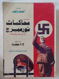 محاكمات نورمبرج / ج. م. جيلبرت