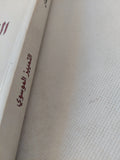 التمييز الموسوى أو ثمن التوحيدية / يان أسمان