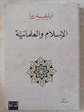 الإسلام والعلمانية / أوليفيه روا