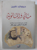 مانى والمانوية / جيووايد نغرين - ملحق بالصور