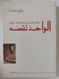 الواحد نفسه .. مقالات فى السياسات الإسلامية العربية / وضاح شرارة