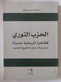 الحزب الثوري كظاهرة تاريخية حديثة / نديم البيطار