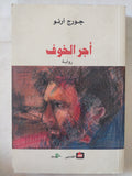 أجر الخوف / جورج أرنو
