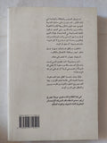 أجر الخوف / جورج أرنو