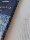 محكيات نسائية لها طعم النارنج / لطيفة لبصير