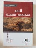 الدم فى النصوص المقدسة / الأسعد العيارى