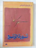 ثورة الزنج / فيصل السامر