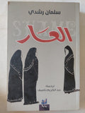 العار / سلمان رشدى