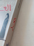 العار / سلمان رشدى