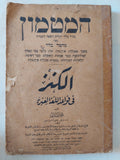 الكنز فى قواعد اللغة العبرية / محمد بدر