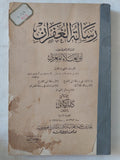 رسالة الغفران ج2-3 / أبى العلاء المعرى