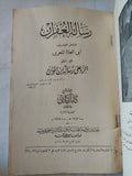 رسالة الغفران ج2-3 / أبى العلاء المعرى