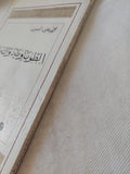 الطوباوية والتراث / محمد على الكبسى