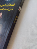 ضحايا الجهل .. من هم العرب / منير شماعة واسامة الخالدى