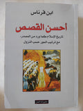 أحسن القصص .. تاريخ الإسلام كما ورد من المصدر / ابن قرناص
